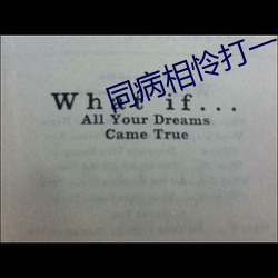 同病相怜打一准确生肖