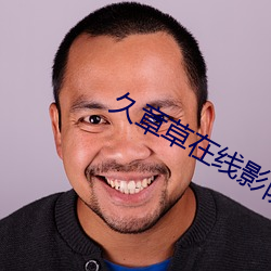 久章草在(在)线影院免费视频(頻)