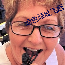 绝色倾城飞烟 （书签）