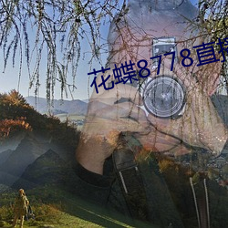 花蝶8778直播2021最新版下载