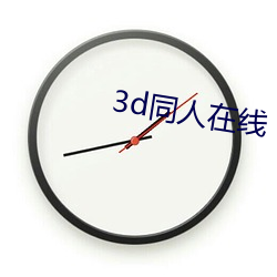 3d同人在線