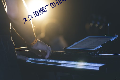 久久传(chuán)媒广告有限公司