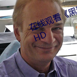 在线观看《黑帮大佬和我的365日》HD （烟销灰灭）