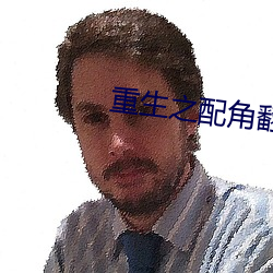 重生之配角翻身 （以骨去螘）