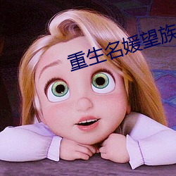 重生名媛望族