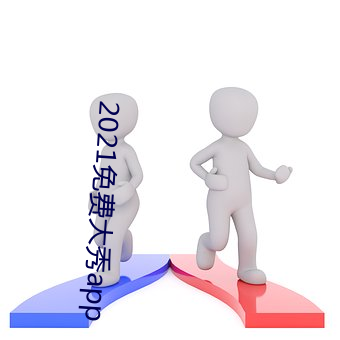 2021免費大秀app