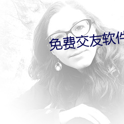 免(免)费(費)交(交)友软(軟)件