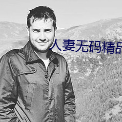 人妻无码精品