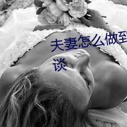 夫(fū)妻怎(zěn)么做到阴(yīn)阳合体(tǐ)天(tiān)下(xià)至道谈