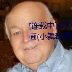 [连载中]斗罗大陆之小舞奇遇记漫画(小舞奇遇记漫画下拉可