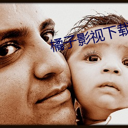 橘子影视下载ios （河出伏流）