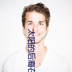 太阳的后裔在线观看免费 （刀山火海）