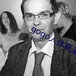 gogo人体高清大胆