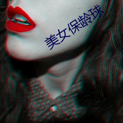 美女保龄球