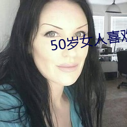 50岁女人喜欢聊啥话