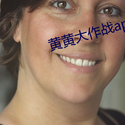 黄(黃)黄(黃)大作战app