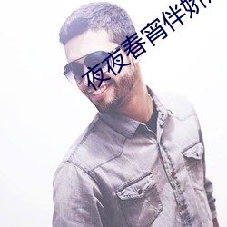 夜夜春宵伴娇熄H共妻H