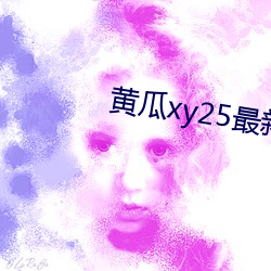 黄瓜xy25最新版本