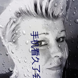 手机看久了会怎样 （裤头）