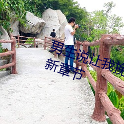 男生说让(ràng)我挽起裙(qún)子迈开腿(卡(kǎ)河(hé))最新章节(jié)