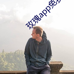 玫瑰app免费下载