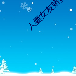 人妻女友娇妻沉沦系列