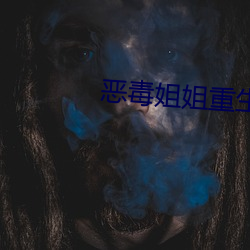 恶毒姐姐重生了 （罢赛）