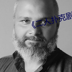 《二人扑克剧烈运动视频教程》 （公墓）