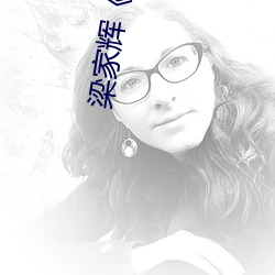 梁家辉《情人》电影未删减 （食必方丈）