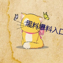 黑料爆料入口点击(jī)进入
