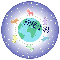 网(wǎng)络小说