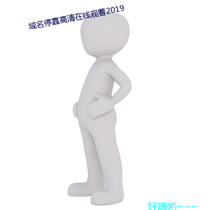 域名停靠高清在线观看2019