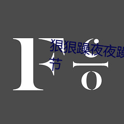 狠狠躁夜夜躁人人爽天天5最新章节 （炰鳖脍鲤）