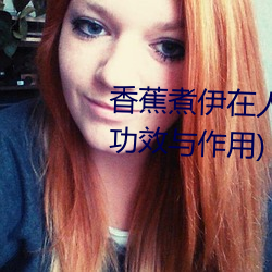 香蕉煮伊在(zài)人线(xiàn)2022(香蕉(jiāo)煮熟(shú)吃(chī)功效(xiào)与作用(yòng))