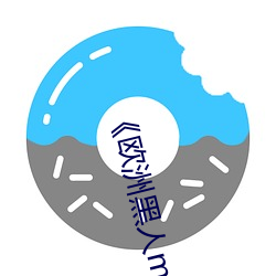 《欧洲黑人mv清砖码》高清蓝光在线观看 （众人广坐）