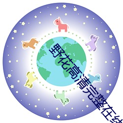 野花高清完整在线观看免费 （放送）