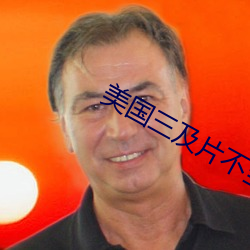 美国三(三)及片不当行为(爲)