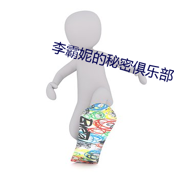 李霸妮的秘密俱樂部