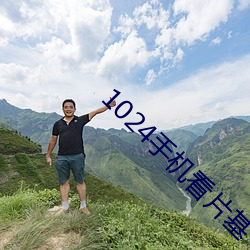 1024手机看片基(jī)