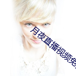 月夜直播视频免费完整版观