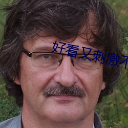 好(好)看又(又)刺(刺)激(激)不(不)封号的软件(件)大全