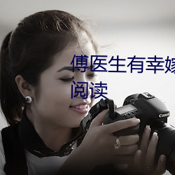 傅医生有幸嫁给你小(小)说全文免费(費)阅读(讀)