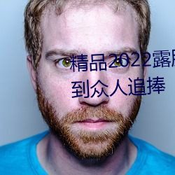 精品2022露脸国产偷人在视频受到众人追捧