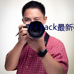 91hack最新破解版無限刷