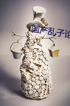 国产乱子论文 （铫子）