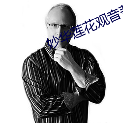 妙华莲花观音菩萨普门品 （鲁鱼陶阴）