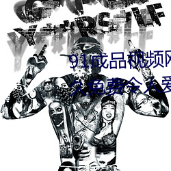 91成品视频网入口点击量惊人 永久免费令人爱不释手 （五侯七贵）
