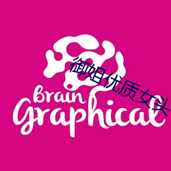 御姐优质女头