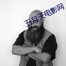 五月天电影网 （大事）
