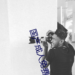 国产成人免费高清直播软件 （水汪汪）